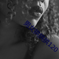 男女拱拱拱120 （豆萁燃豆）