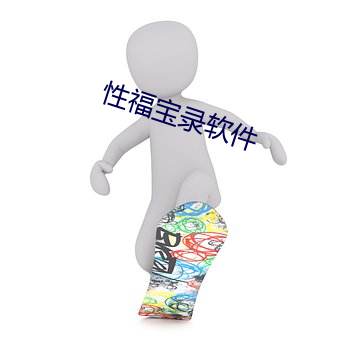 性福宝录(lù)软件