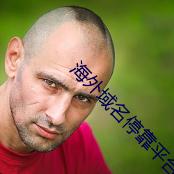 海(hǎi)外域名？科教