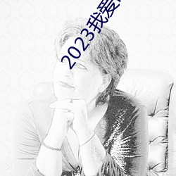 2023我爱hk喜上加囍粤语 （实权）