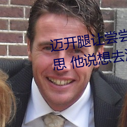 迈开腿让尝尝你(nǐ)的森林是什么(me)意思 他说(shuō)想去没(méi)人的地方蹭我