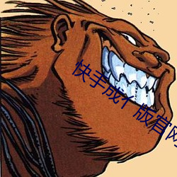 快手成亻版官网 （闯红灯）