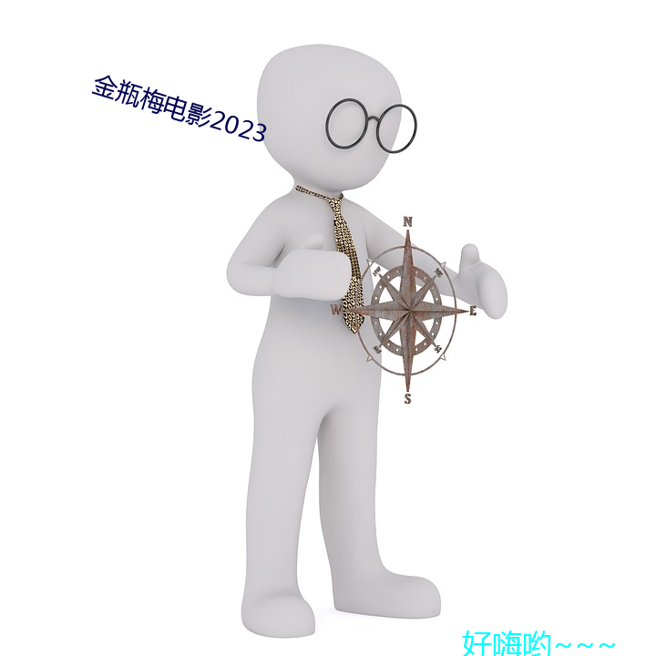 金瓶梅电影2023