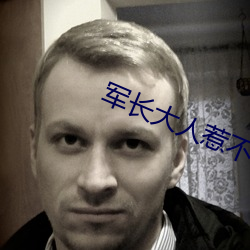 军长大人惹(rě)不(bù)得