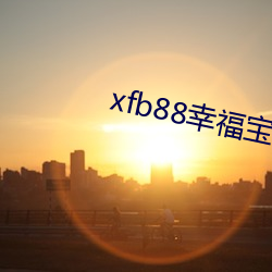 xfb88幸福宝地点