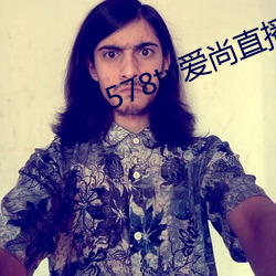 578tv爱尚直播