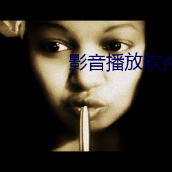 影音播放软件