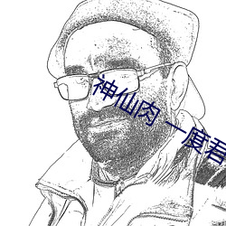 神仙肉(ròu) 一度君华