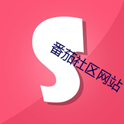 番茄社區網站