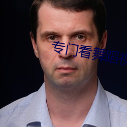 专门看舞蹈视频的app （改张易调）