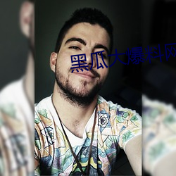 黑瓜大爆料网站(zh��n)