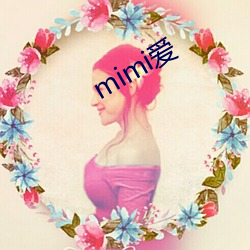 mimi爱