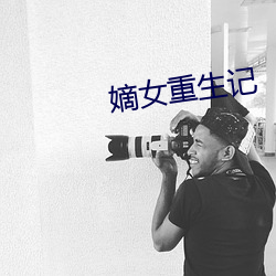 嫡(嫡)女(女)重生记(記)