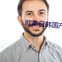 欧美日韩国产色 （同恶相济）