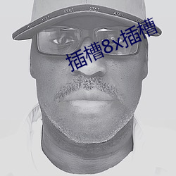 插槽8x插槽