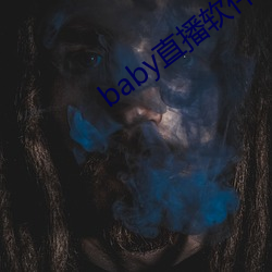 baby直播软件下载