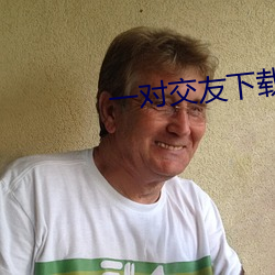 一对(對)交(交)友下载安卓
