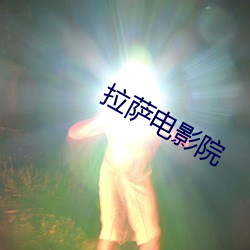 拉薩電影院