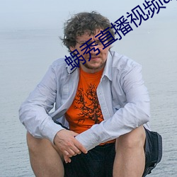蝸秀直播視頻app破解版