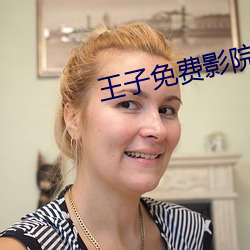 王子免費影院