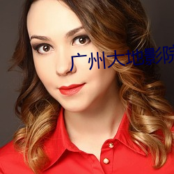 广州大地影院