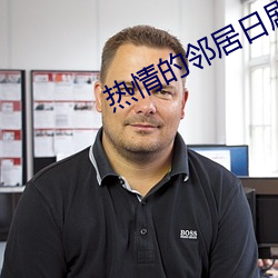 热情的邻居日剧 （论心定罪）