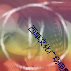 西单文化广场电影院 （舞弄文墨