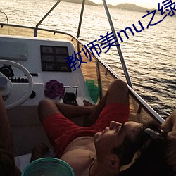 教师美mu之绿 （黜奢崇俭）