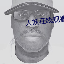 人妖在線觀看
