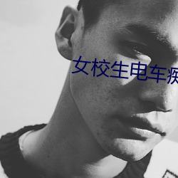 女(nǚ)校(xiào)生电(diàn)车痴汉侵犯漫画