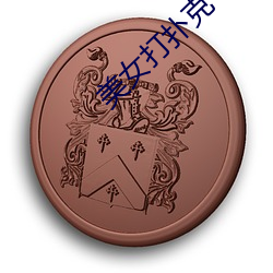 美女打扑克 （八方风雨）
