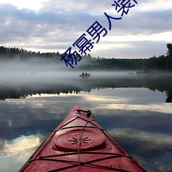 杨幂男人装高清图片 （放款��