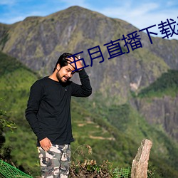 五(五)月直播下载最新版本2018tv