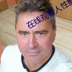 在线观看人性影片
