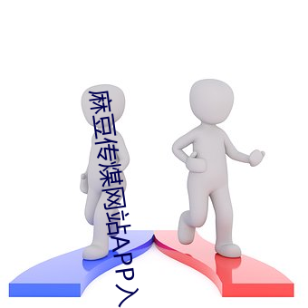 麻豆传煤网(網)站APP入(入)