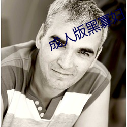 成人版(bǎn)黑寡妇