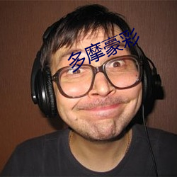 多摩豪彩