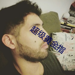 超(chāo)级黄金指(zhǐ)