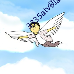 3335atv初夏直播下载 千里结言）