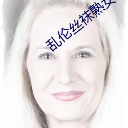 乱伦(倫)丝袜熟(熟)女