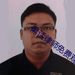 黑話律師免費觀看完整版高