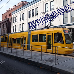 福利视频导航 下载