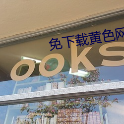 免下載黃色網站