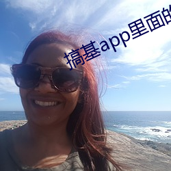 搞基app里面的视频 （遗传学）