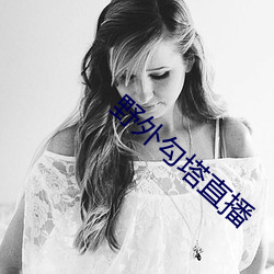 野外勾塔直播
