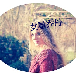 女星乔丹 （二氧化硫）