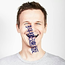 抖(抖)极速版