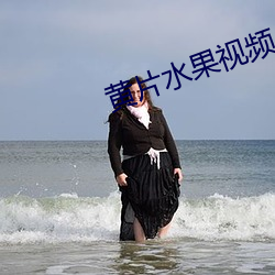 黄片水果视频