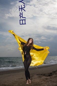 日产无人区一线二线三线乱码蘑菇(了解日产无人区一线二线 （授予）