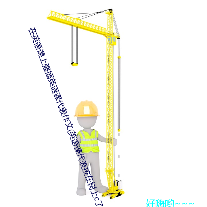 在英语课上强插英语课代表作文(英语课代表按在树上c了一节